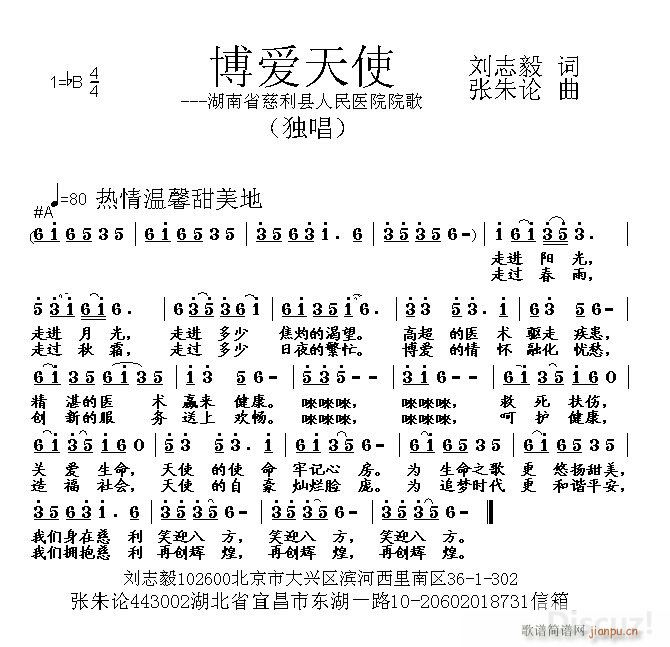 博爱天使 刘志毅 词 张朱论 曲简谱