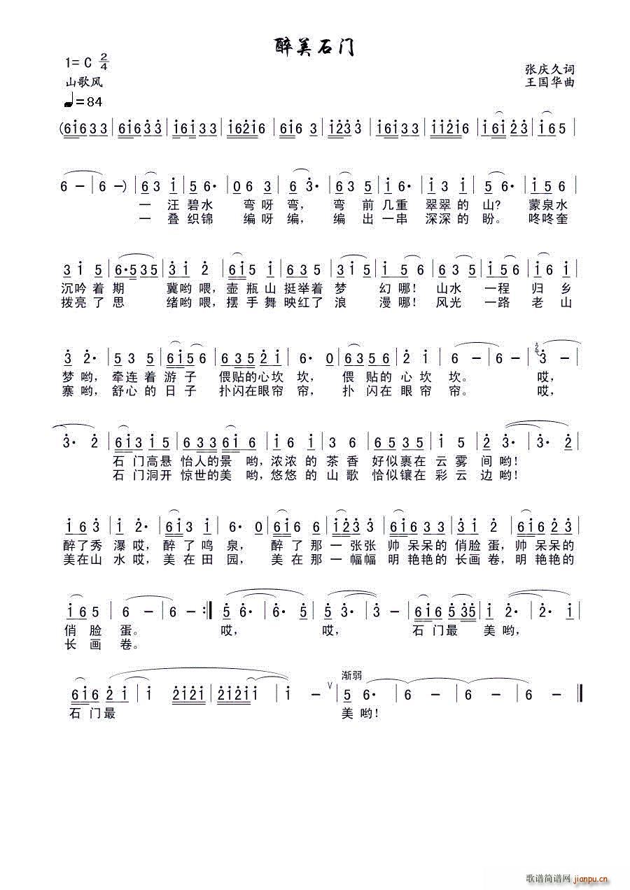 醉美石门（张庆久词、王国华曲）简谱