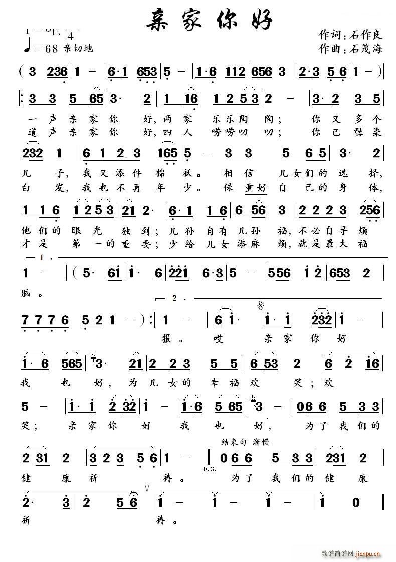 亲家你好（石作良词 曲）简谱