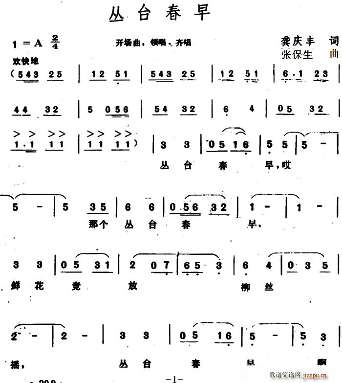 丛台春早简谱