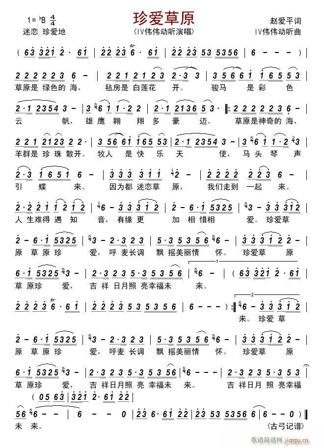 珍爱草原简谱