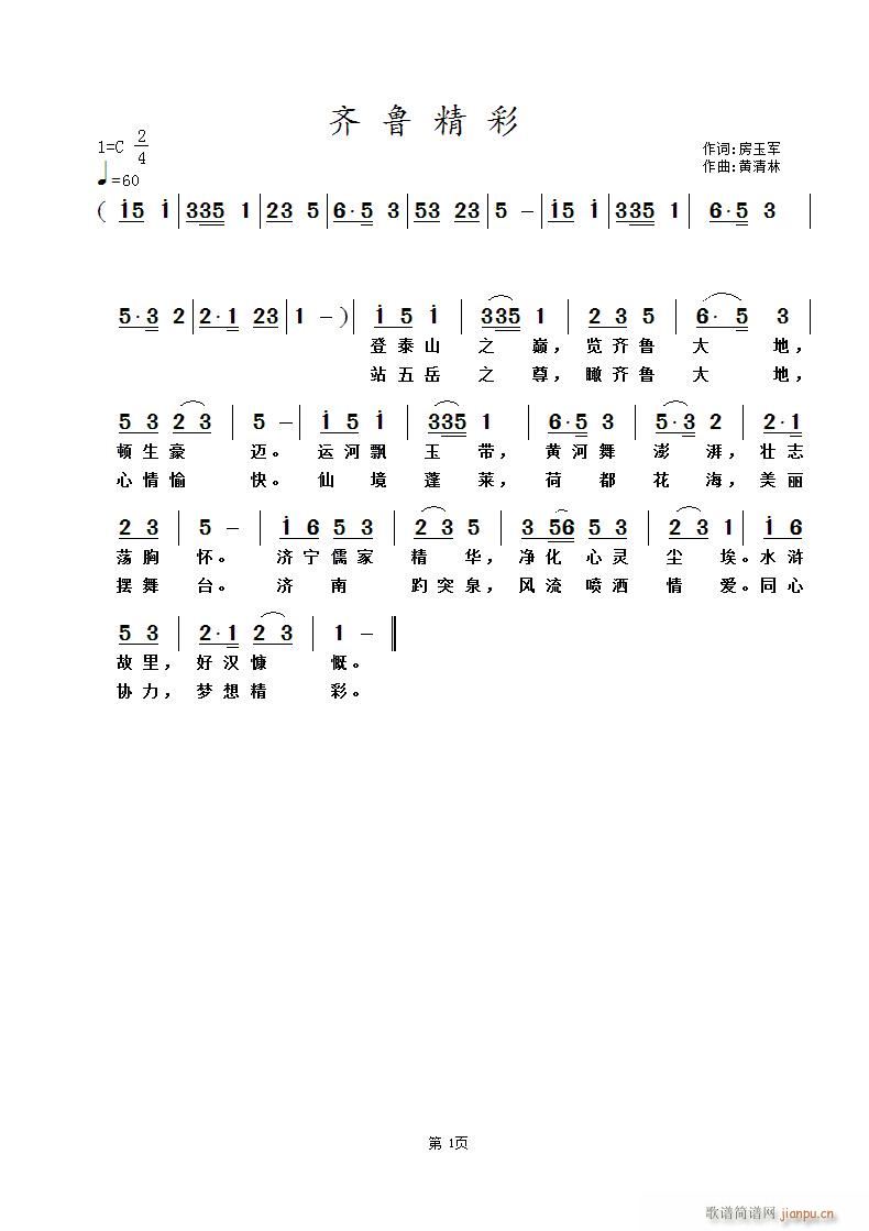 《齐鲁精彩》房玉军词 曲简谱