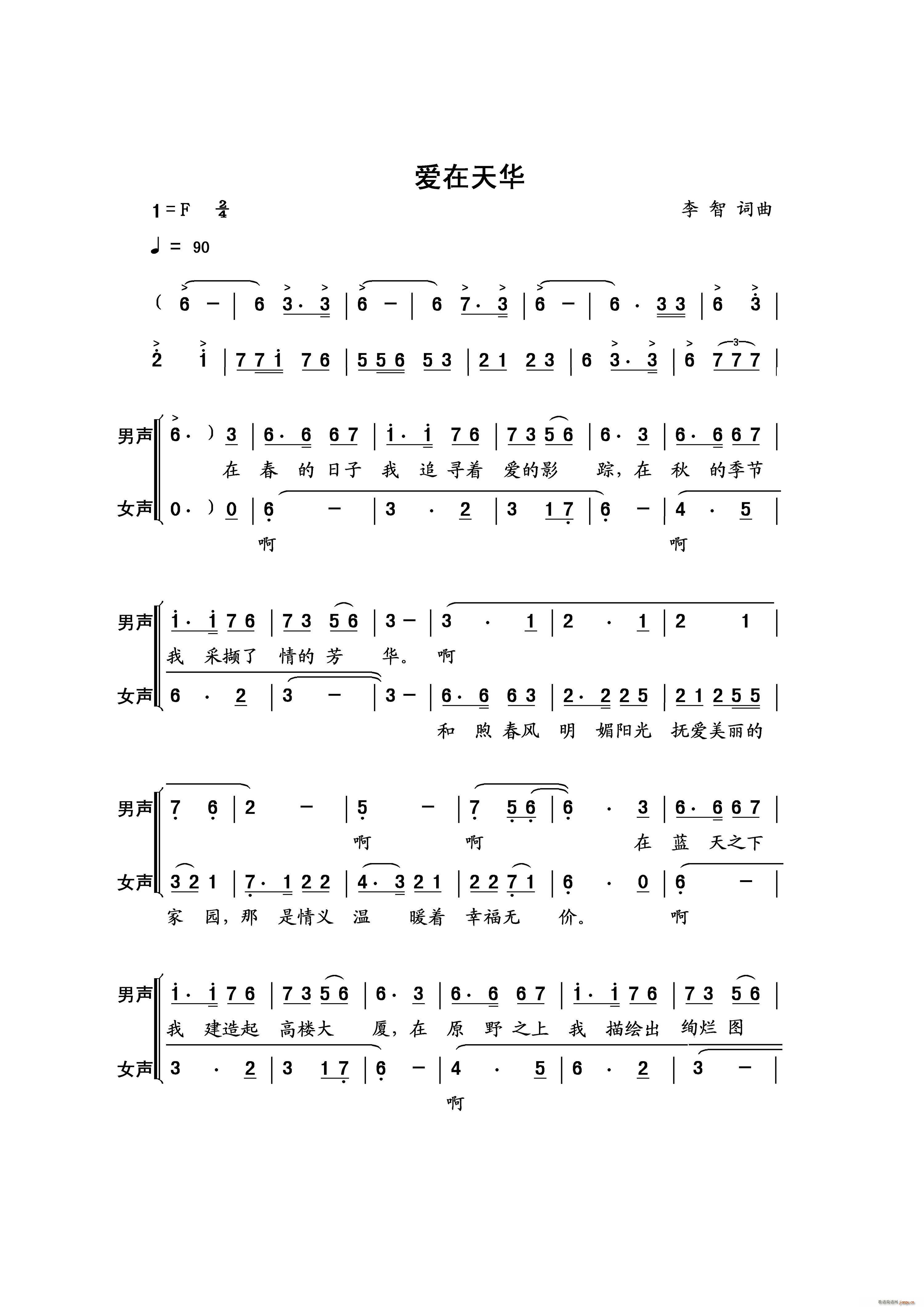 爱在天华【 词曲】简谱
