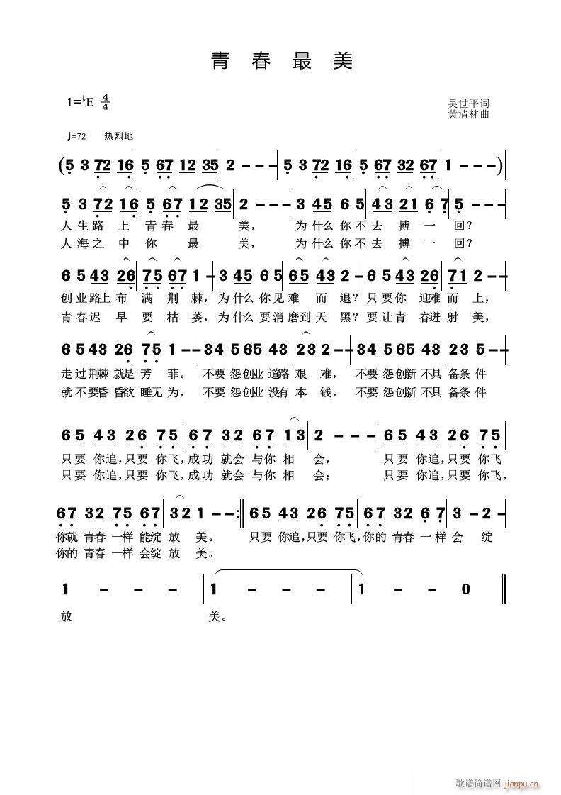 《青春最美》吴世平词 曲简谱