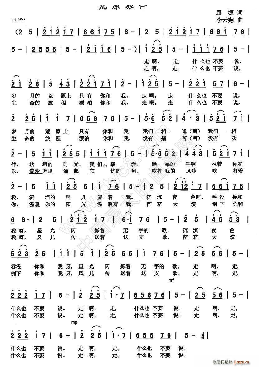 荒原旅伴（屈塬词 李云翔曲）简谱