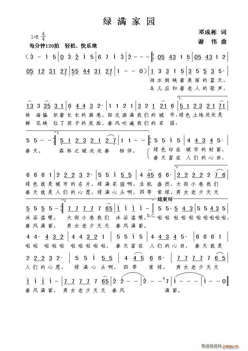 绿满家园（邓成彬词 曲）简谱