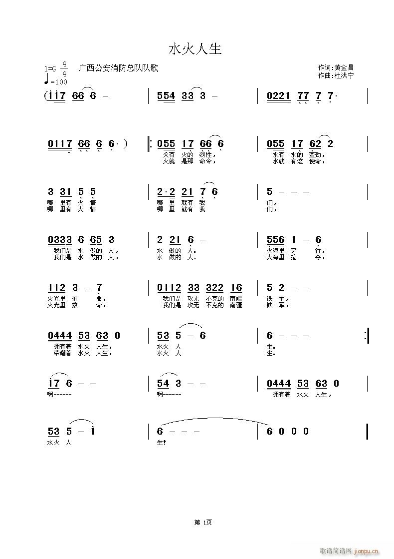 [原创首发] 《水火人生》黄金昌词 曲简谱