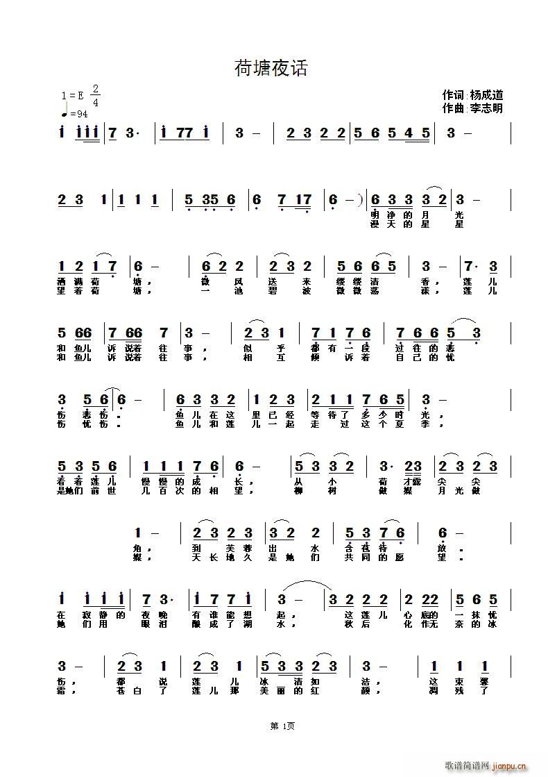 荷塘夜话（杨成道词 李志明曲）简谱