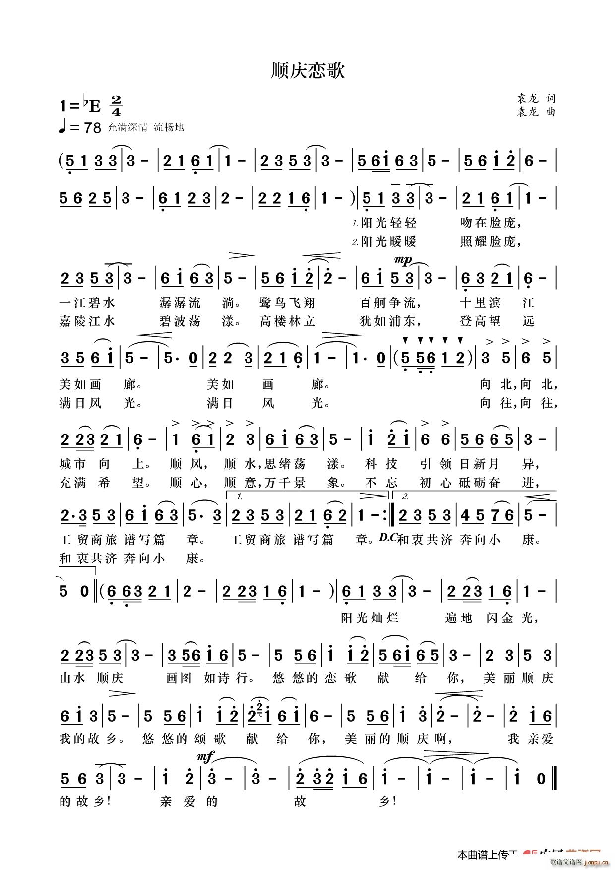 顺庆恋歌简谱