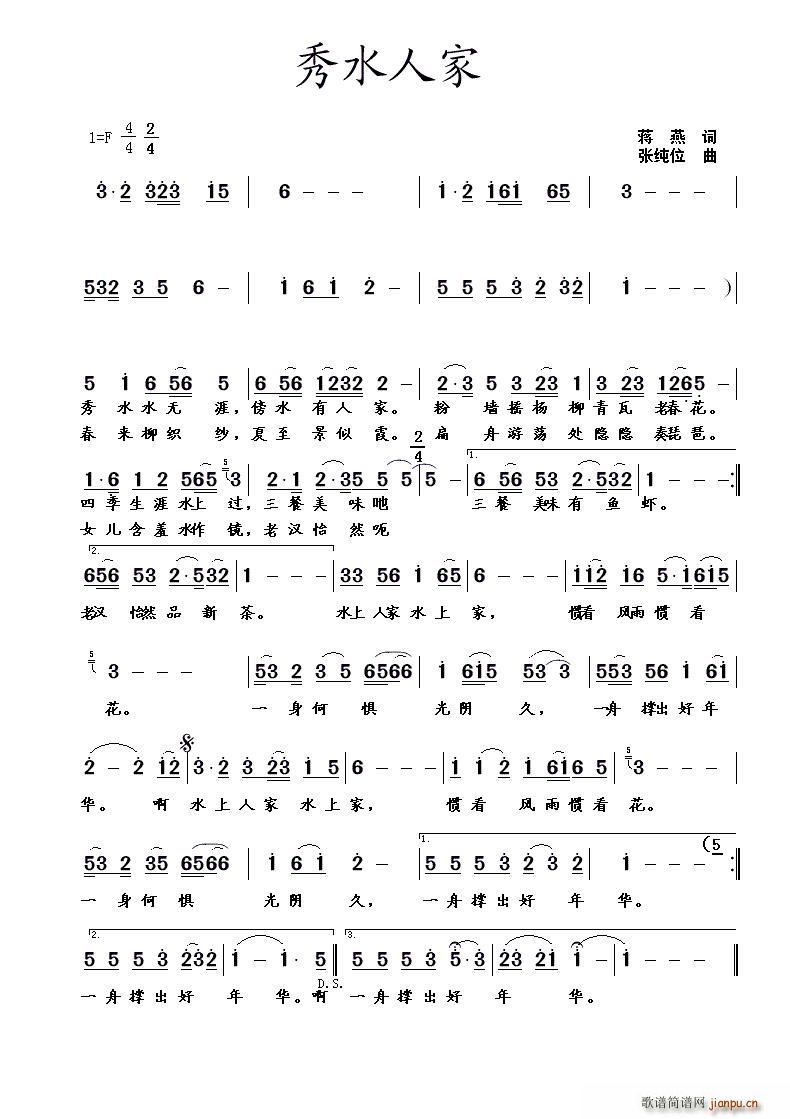 秀水人家（蒋燕词 张纯位曲）简谱