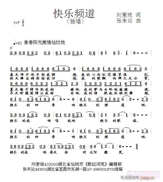 快乐频道  刘爱斌 词  张朱论 曲简谱