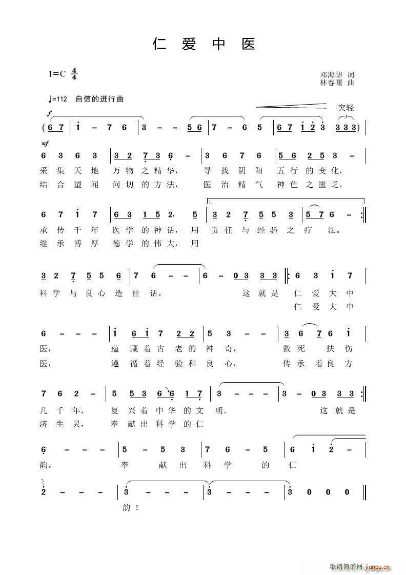 仁爱中医（ 词 林春曙曲）简谱