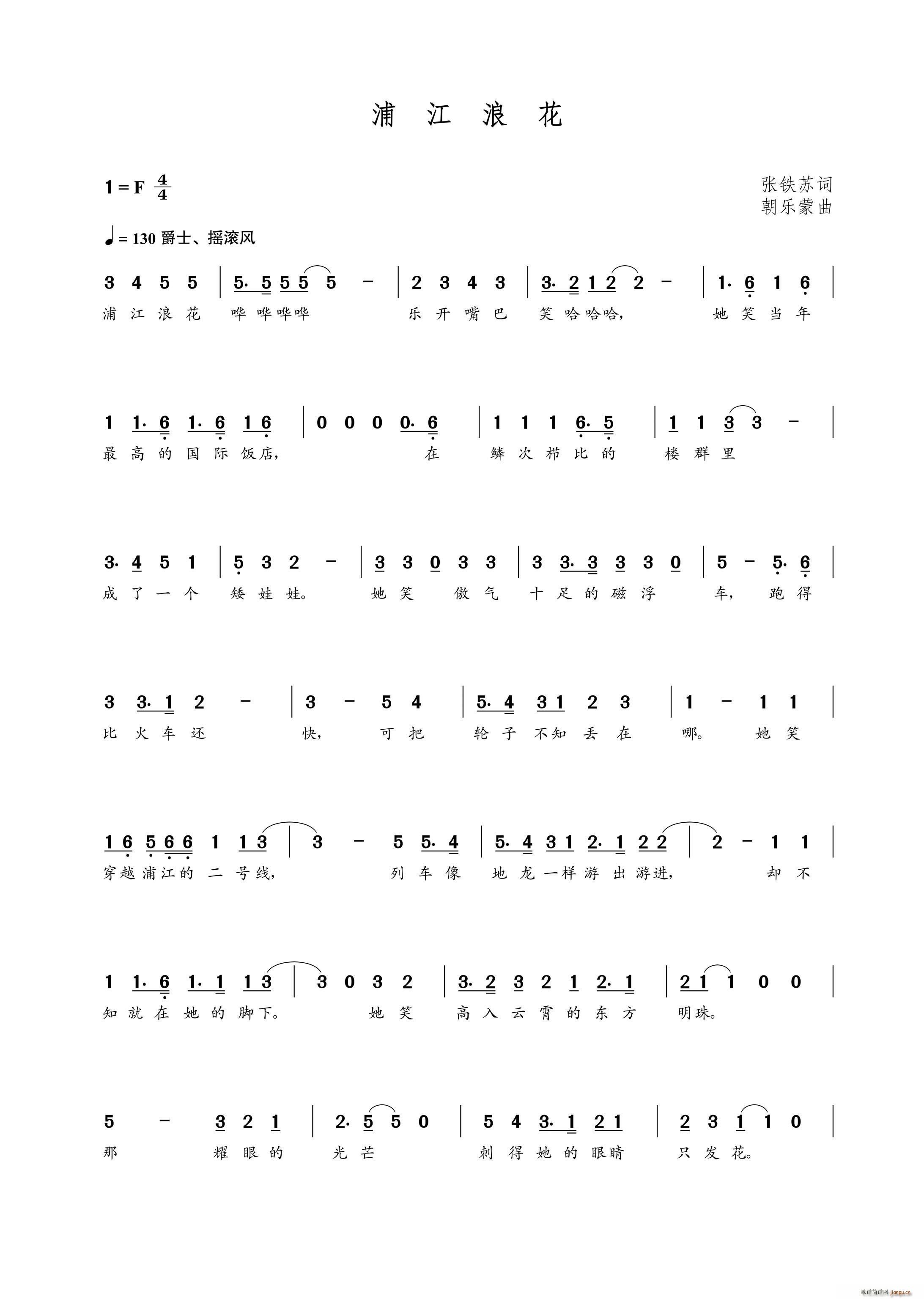 浦江浪花（张铁苏词 朝乐蒙曲）简谱