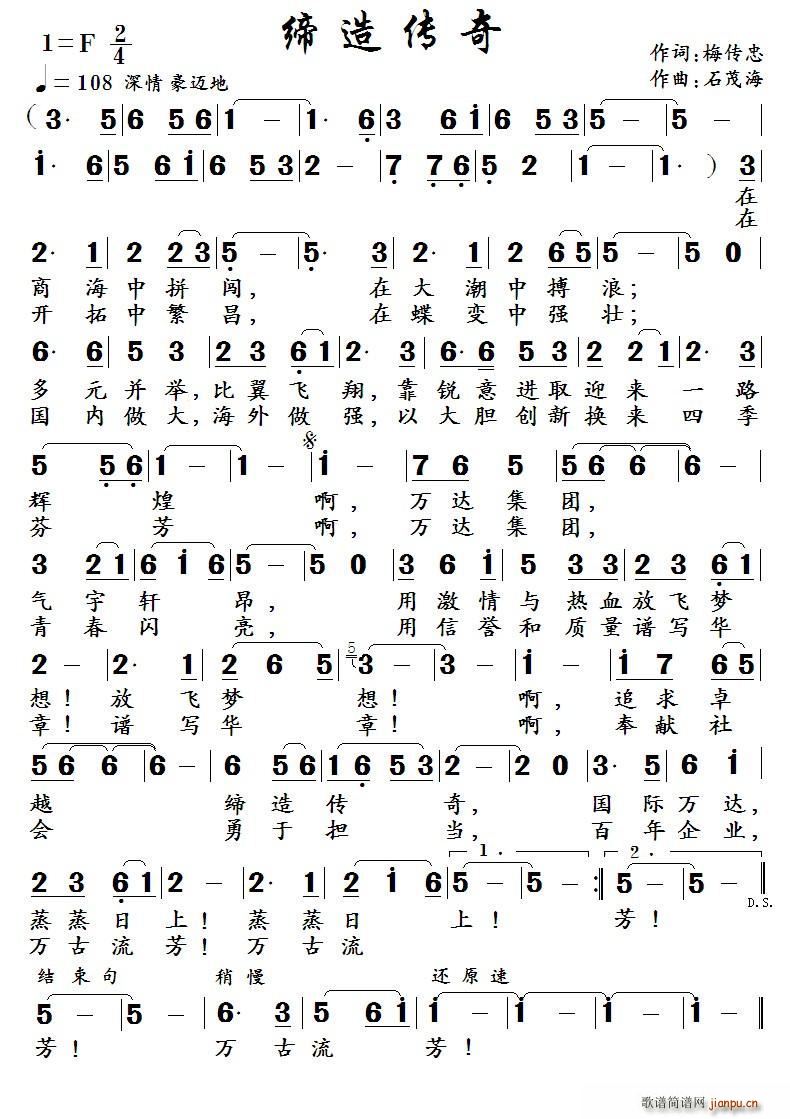 缔造传奇 （作词 梅传忠 作曲 ）简谱