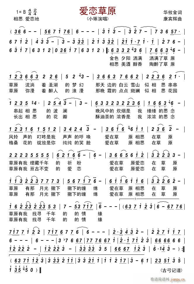 爱恋草原简谱