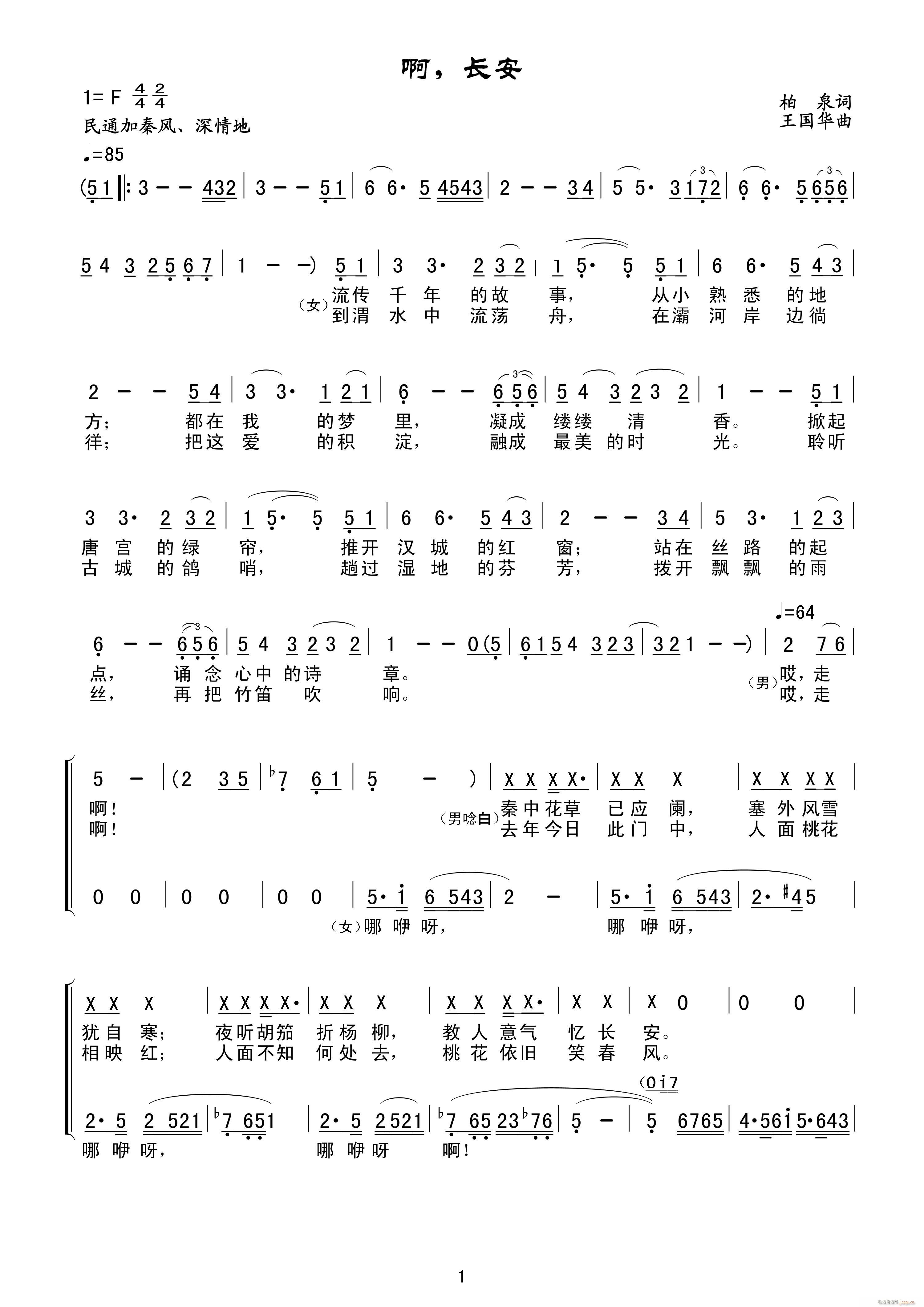 啊 长安（柏泉词、王国华曲）简谱