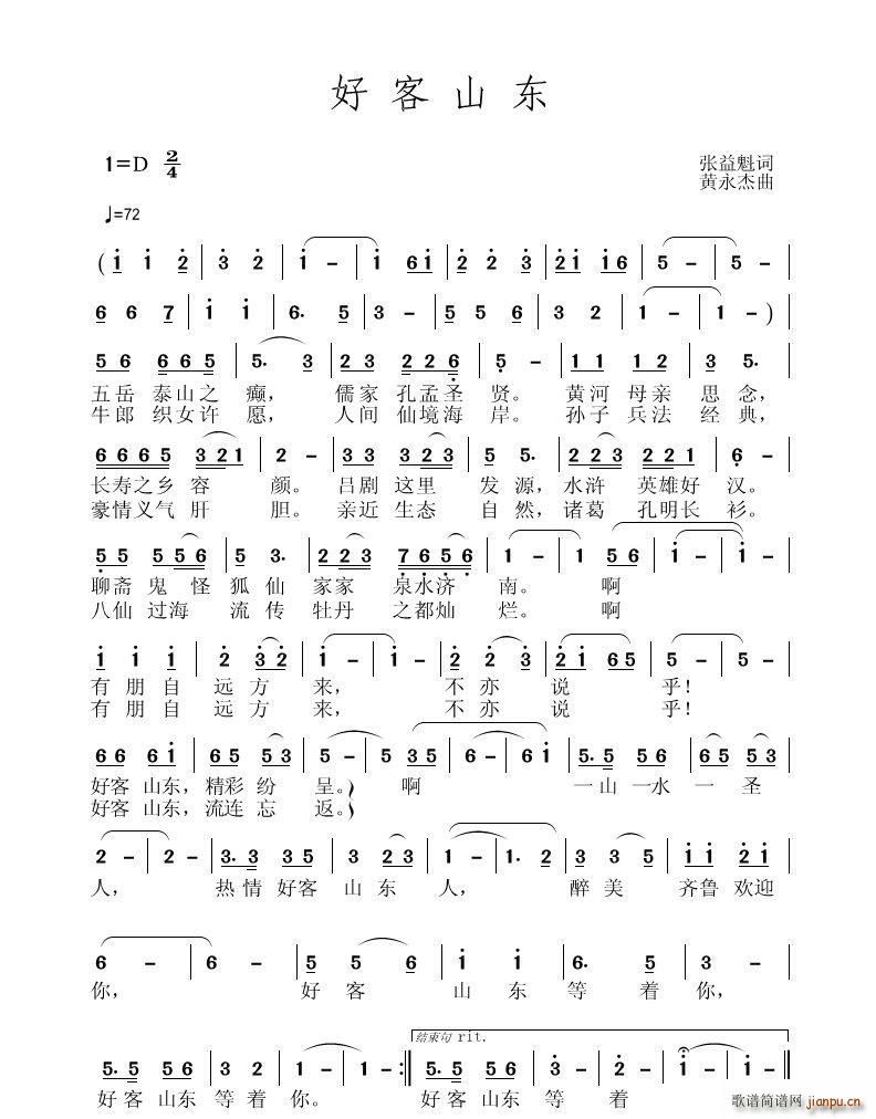 《好客山东》张益魁词、黄永杰曲简谱