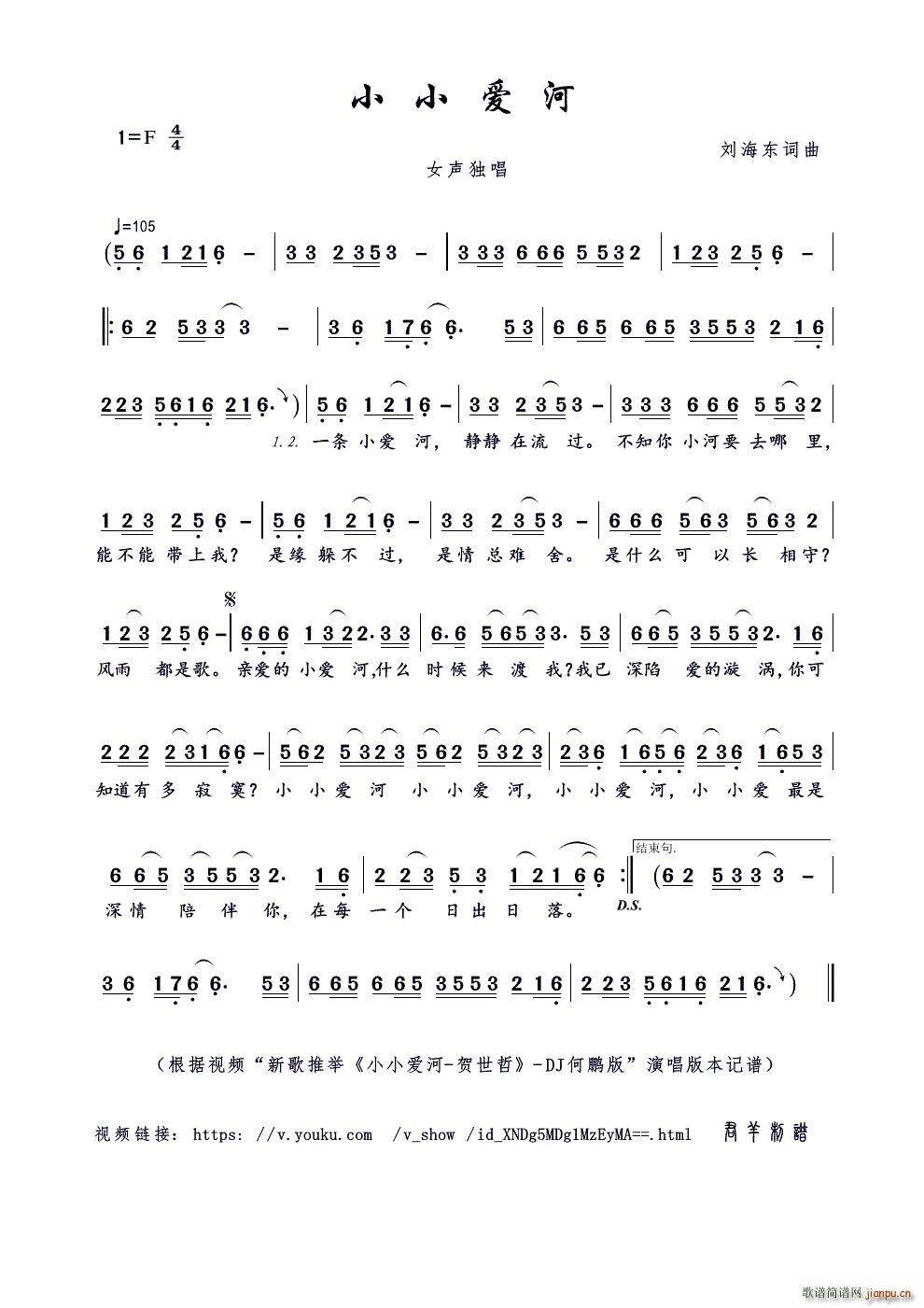 小小爱河（刘海东词曲）简谱