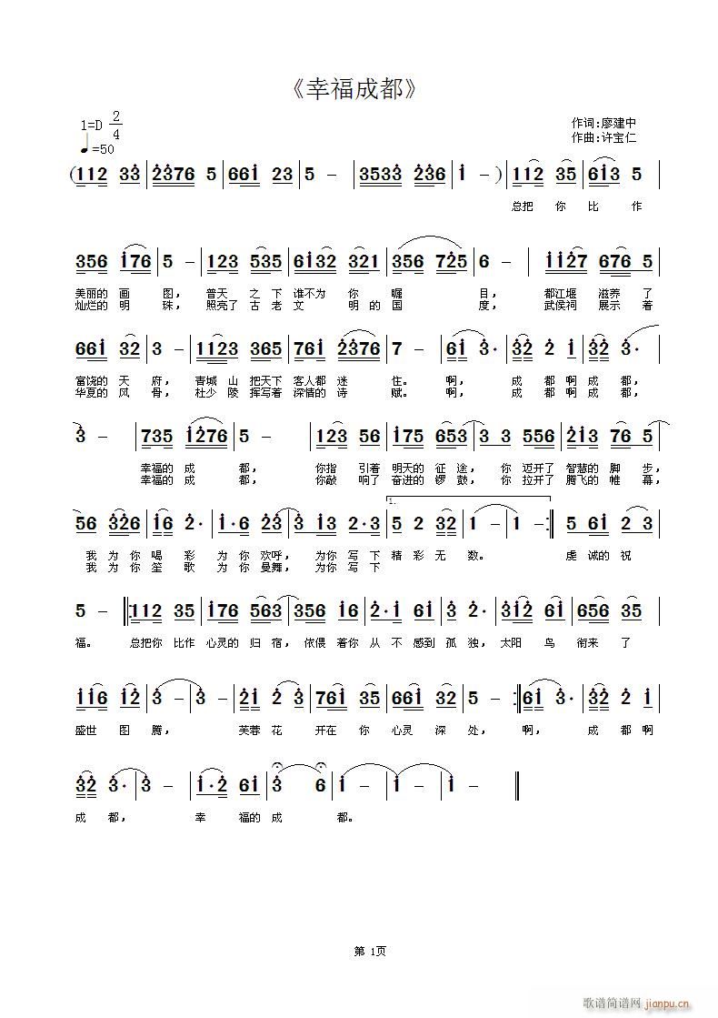 《幸福成都》 词 曲许宝仁简谱