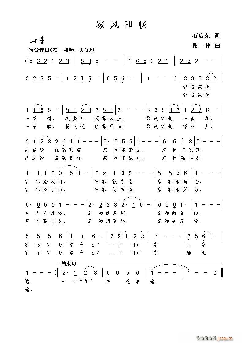 家风和畅（石启荣词 曲）简谱