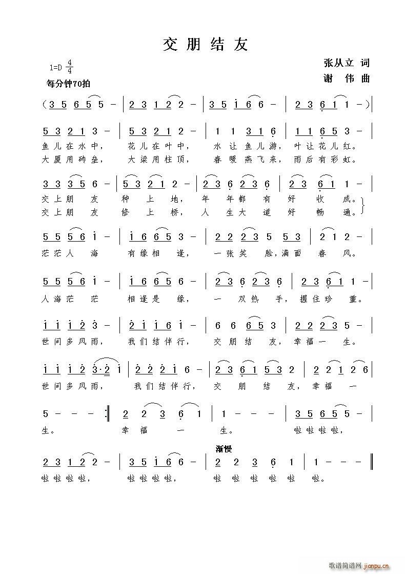 交朋结友（张从立词 谢伟曲）简谱