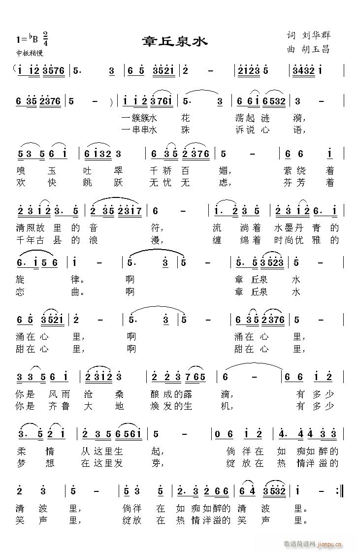 《章丘泉水》词 刘华群 词 胡玉昌简谱