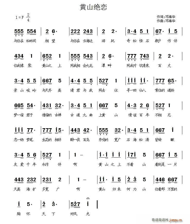 黄山绝恋（ 词曲）简谱