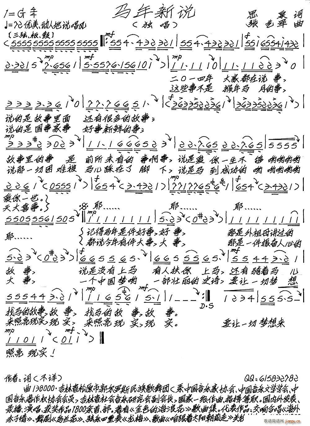 马年说新（思泉词 张艺军曲）简谱
