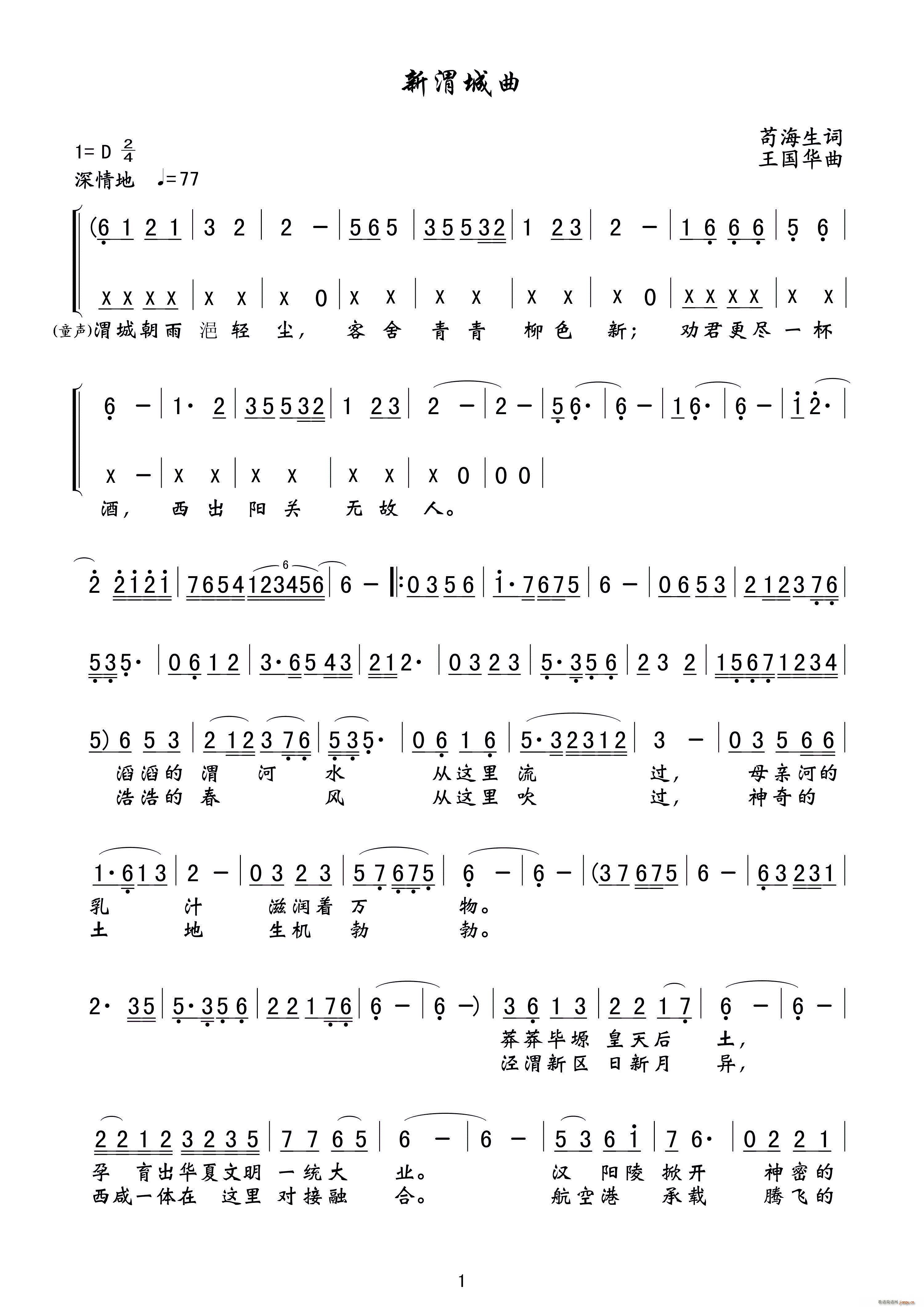新渭城曲（苟海生词、王国华曲）简谱