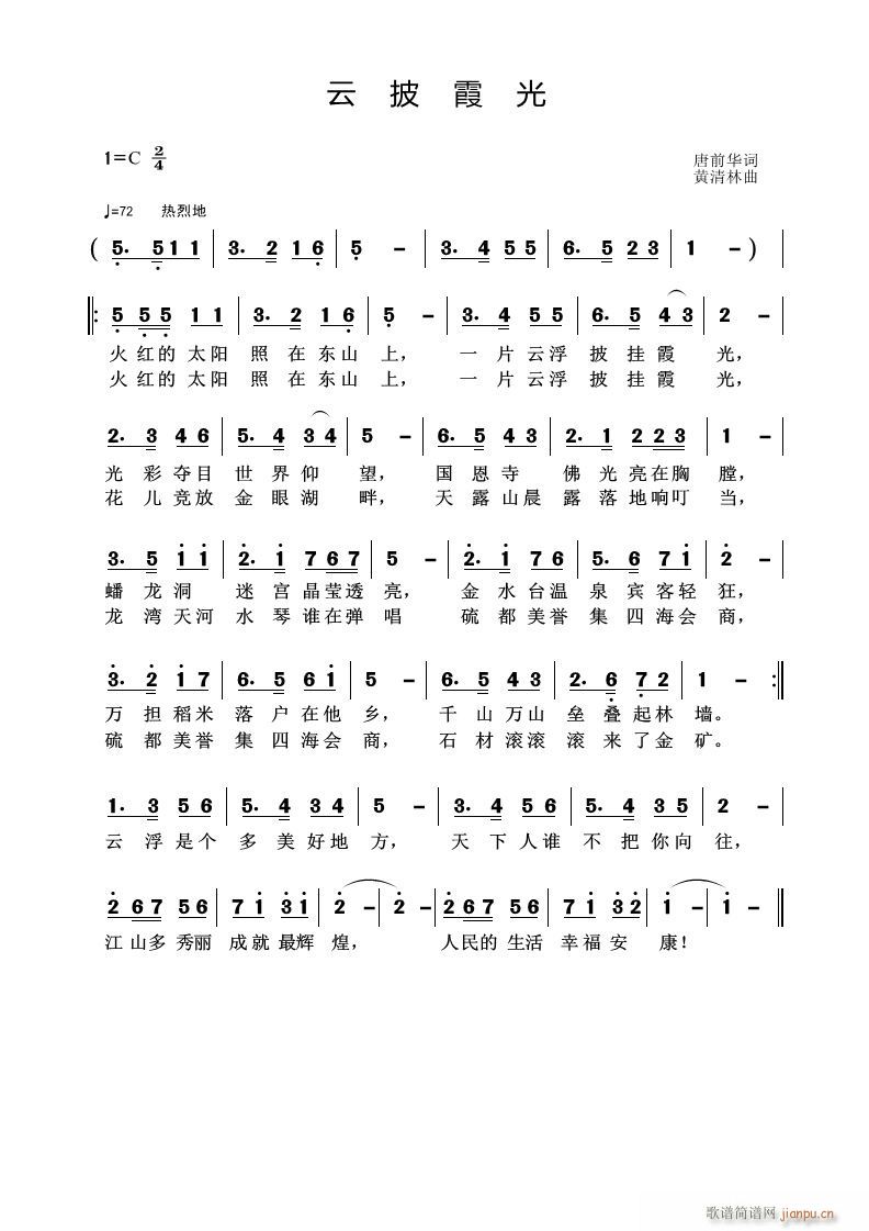 《云披霞光》唐前华词 曲简谱