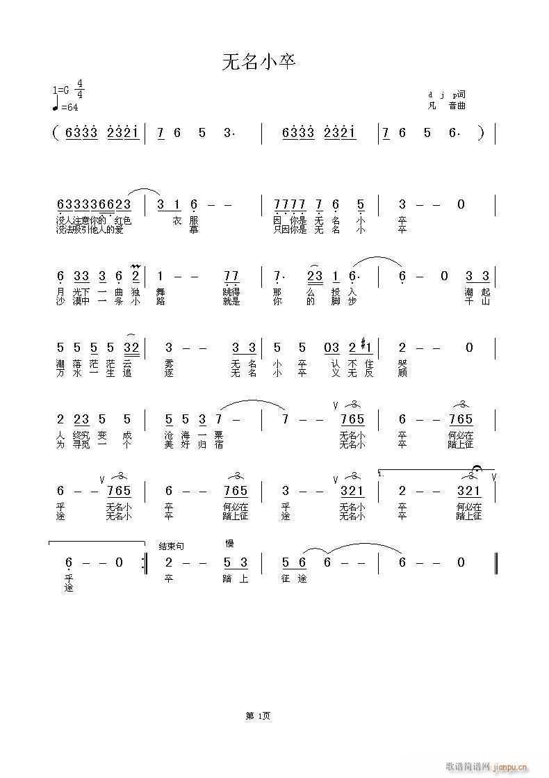 [原创]《无名小卒》djp词   fanyin曲简谱