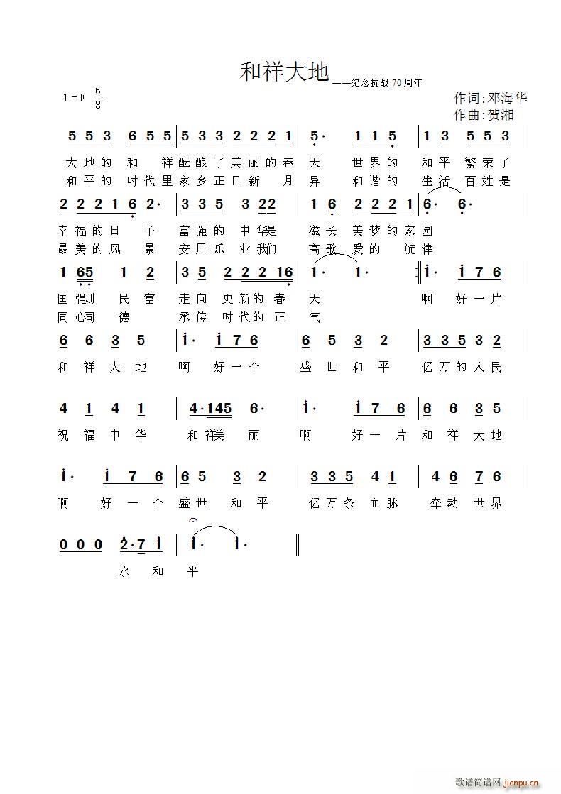 和祥大地（词 曲 贺湘）简谱