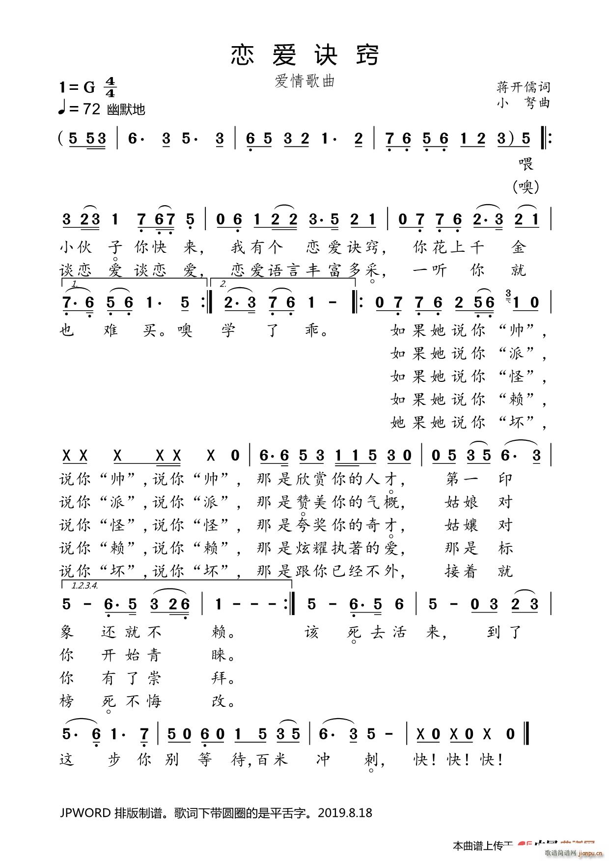 恋爱诀窍（蒋开儒词 曲）简谱