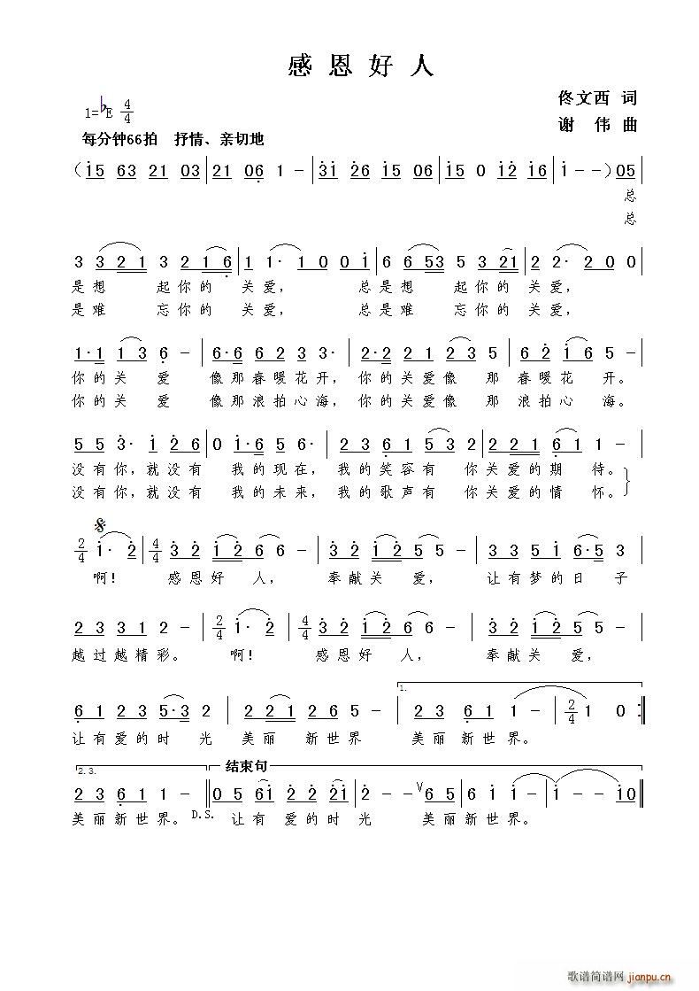 感恩好人（佟文西词 曲）简谱
