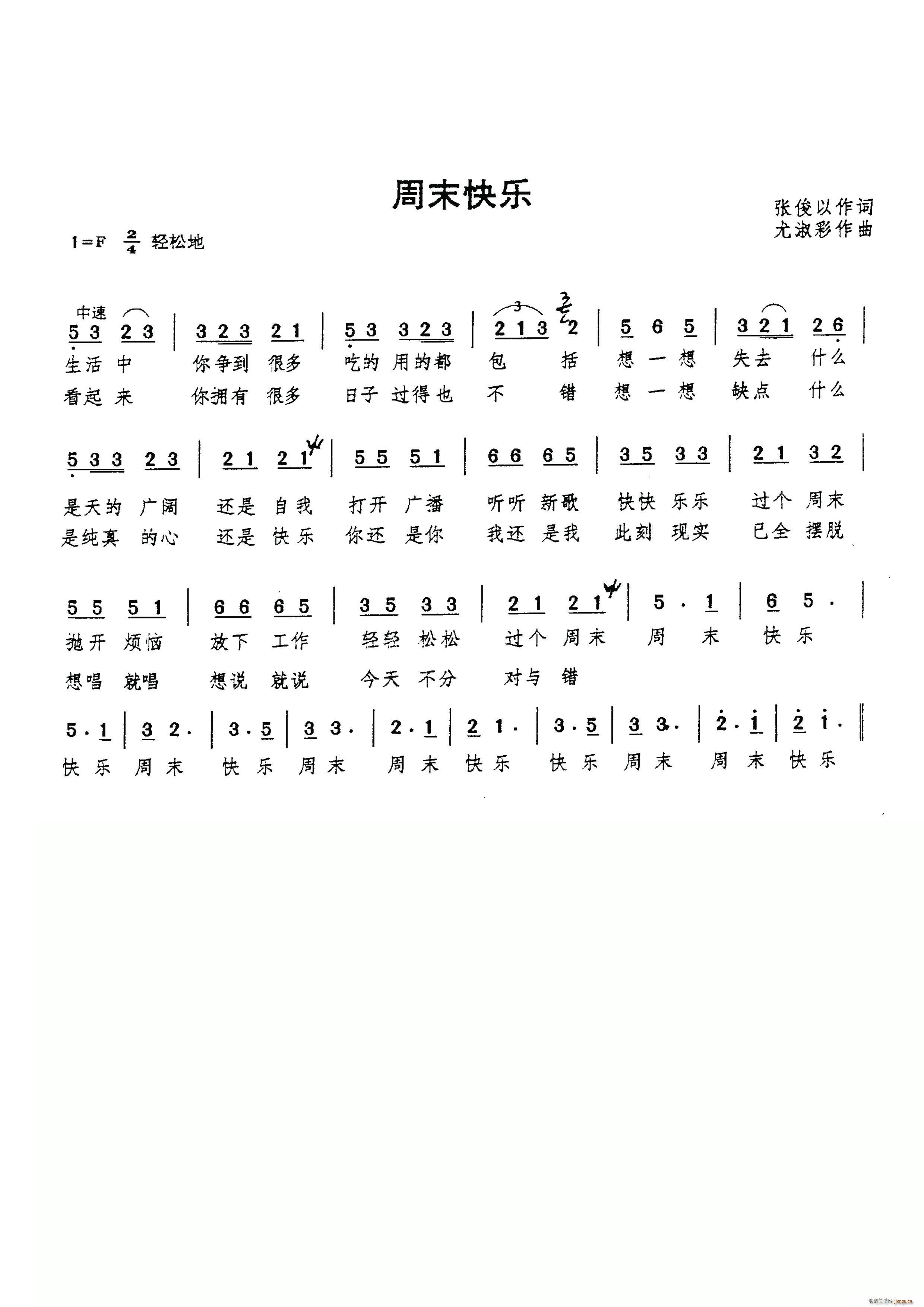 周末快乐（张俊以词 尤淑彩曲）简谱