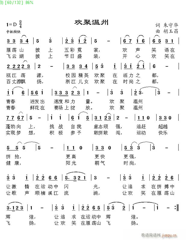 欢聚温州 朱守华词 曲简谱