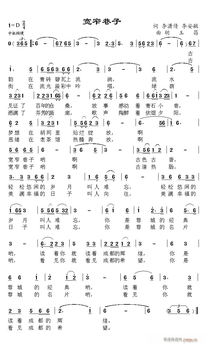 《宽窄巷子》 词 李潇倩 李安民 曲 胡玉昌简谱