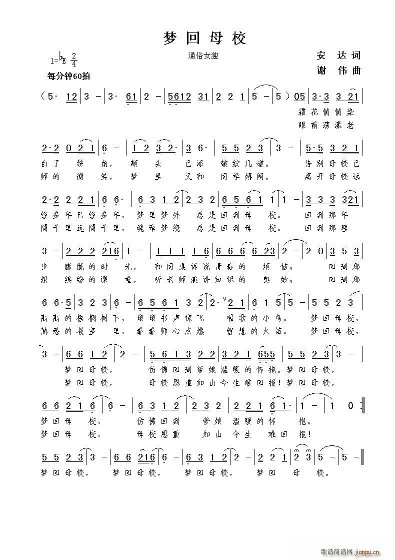 梦回母校（安达词 曲）简谱