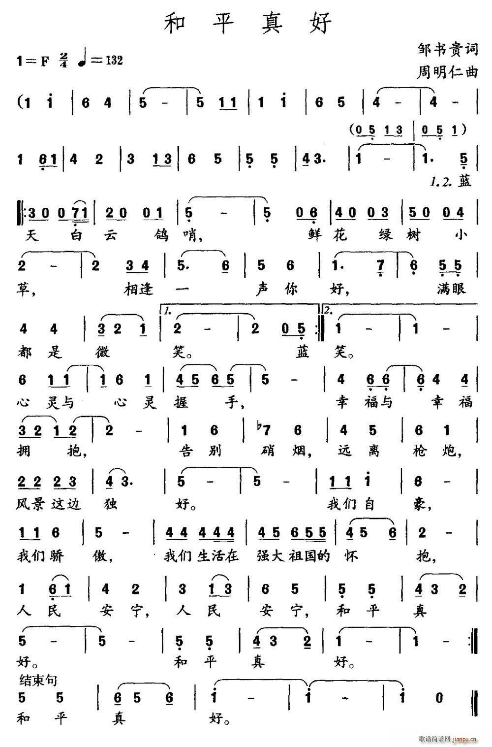 和平真好（邹书贵词 周明仁曲）简谱