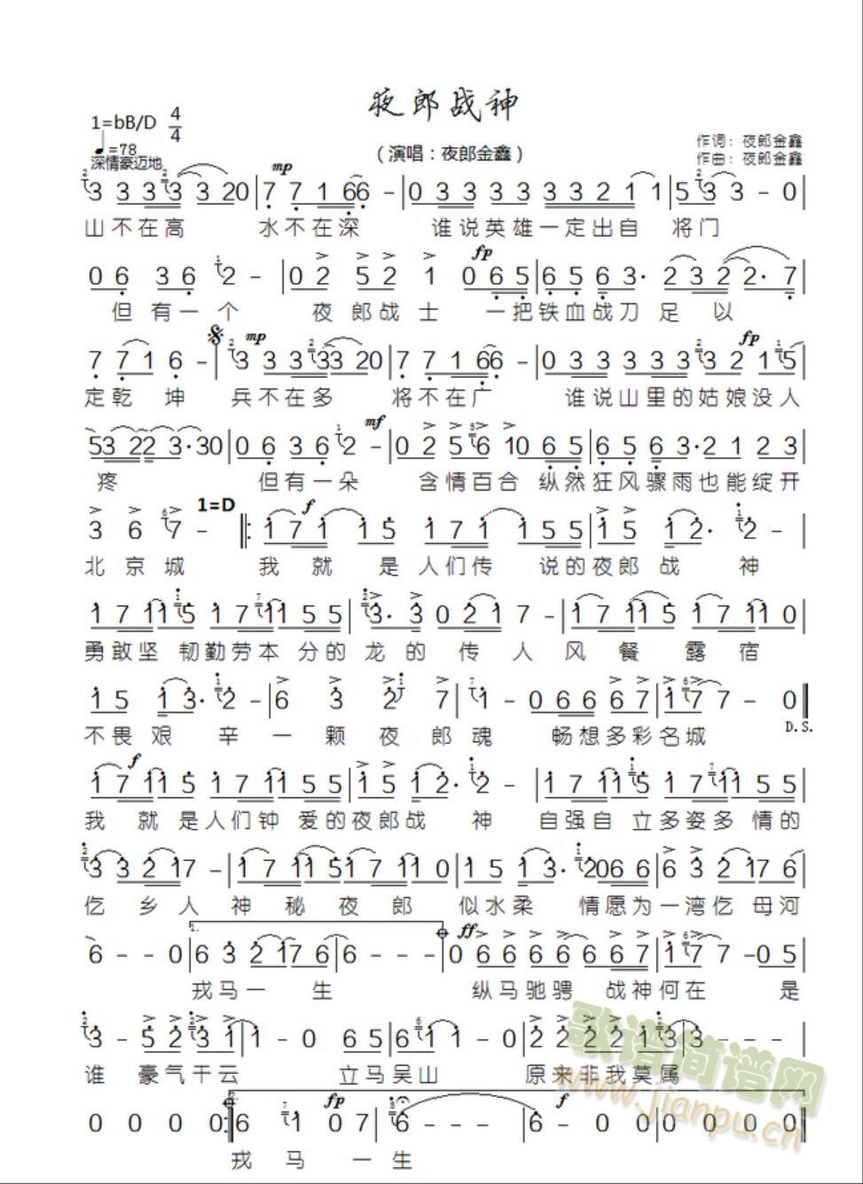 夜郎战神简谱