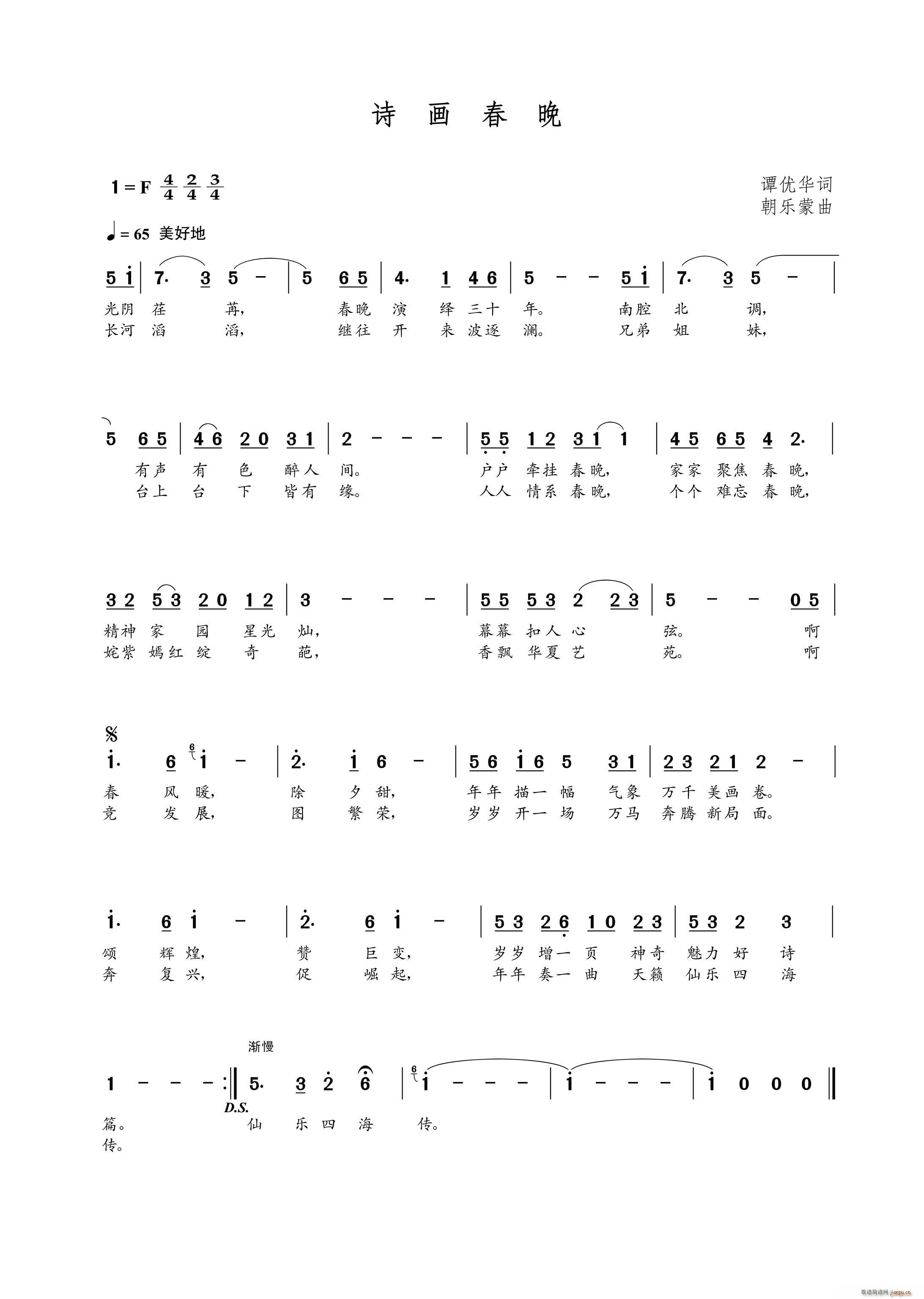 诗画春晚（谭优华词 曲）简谱