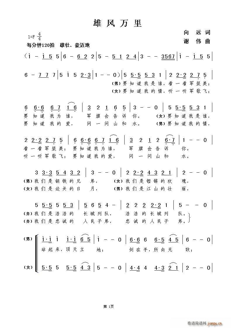 雄风万里（向远词 曲）简谱