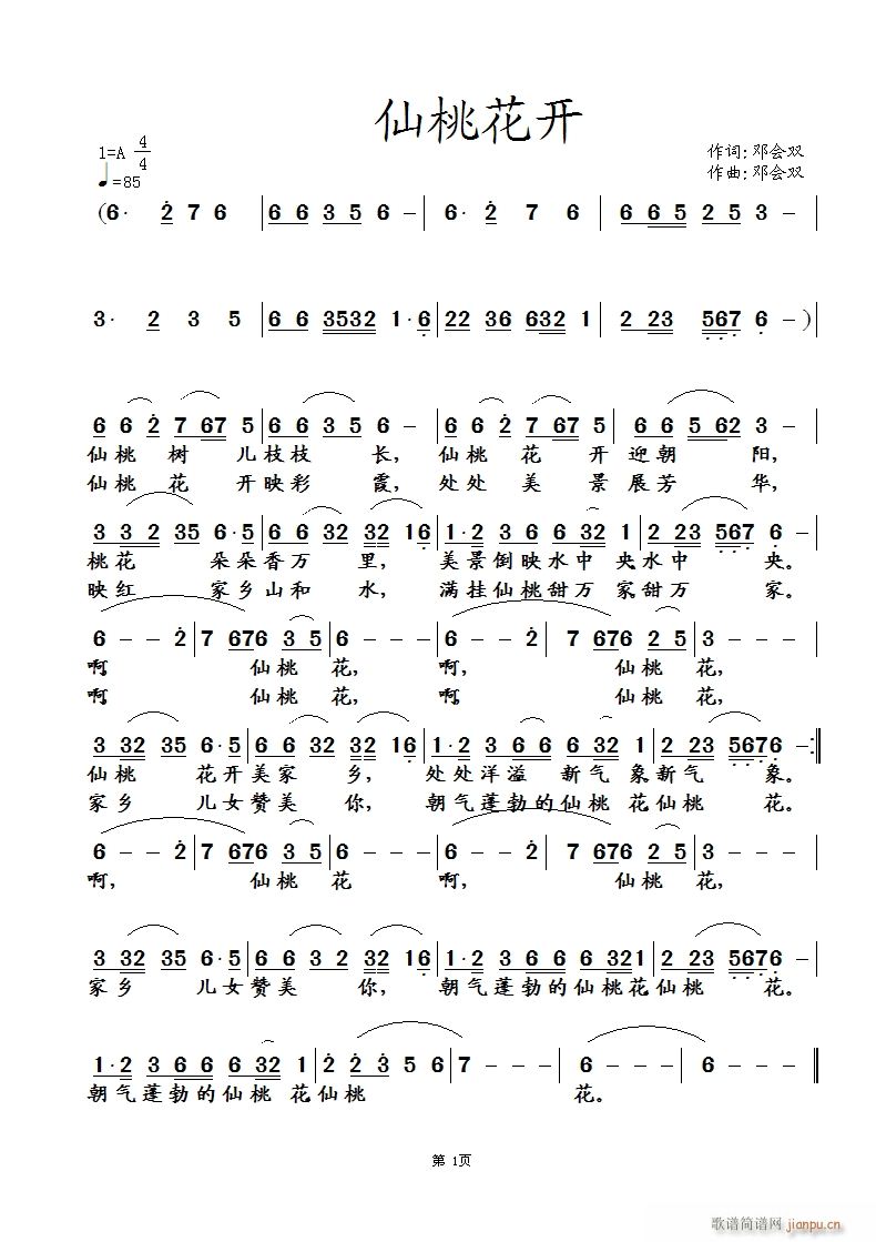 仙桃花开 词曲唱简谱