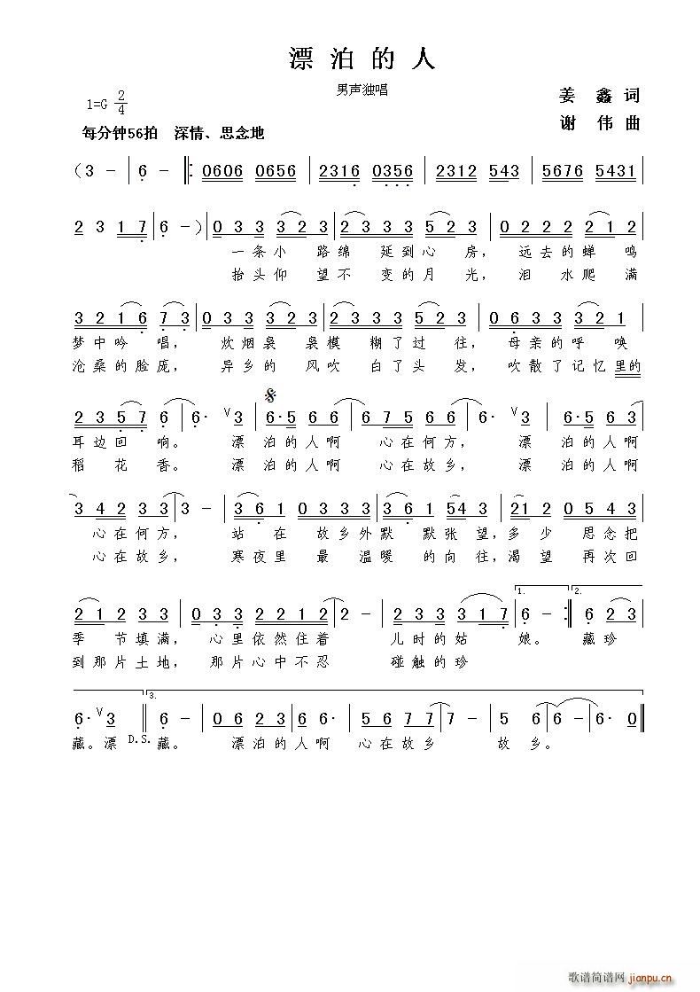 漂泊的人（姜鑫词 谢伟曲）简谱