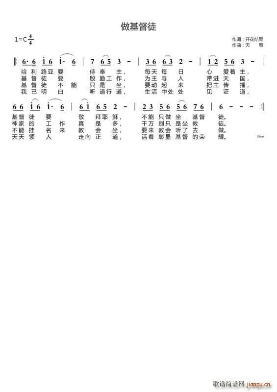 做基督徒（开花结果词 天恩曲）简谱