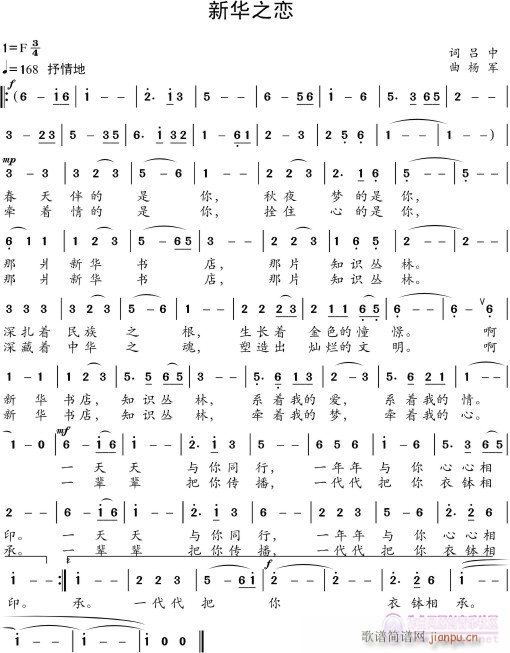 《新华之恋》------词：吕  中   曲：杨  军简谱