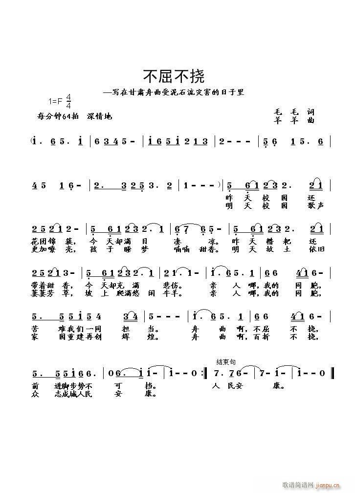 写给甘肃舟曲泥石流灾区《不屈不挠》（毛毛词　羊羊曲　丹娘编唱）简谱