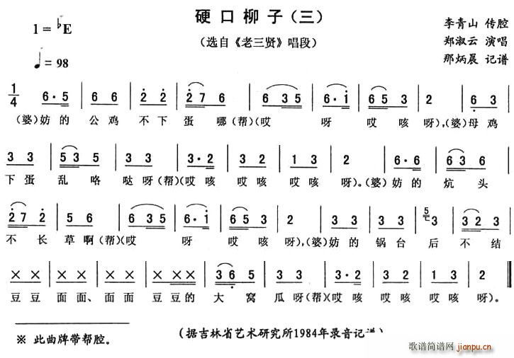 硬口柳子（三 [《老三贤》唱段]）简谱