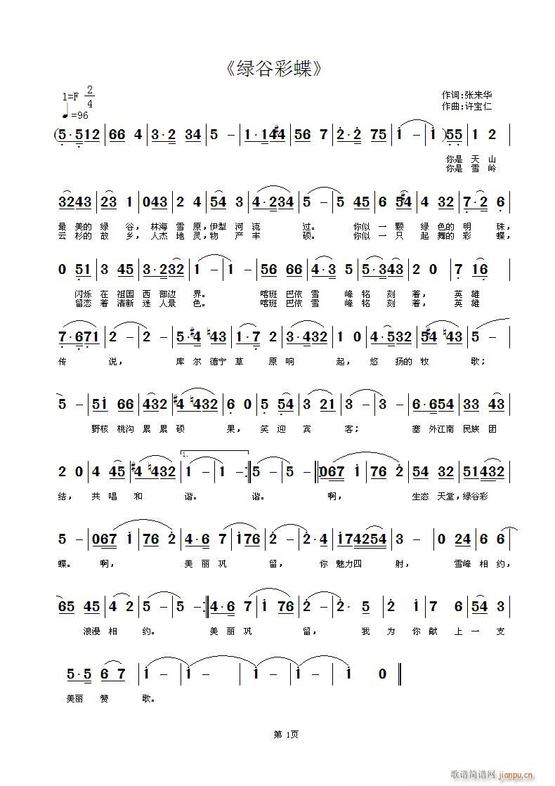 《绿谷彩蝶》谱首新疆巩留的词简谱