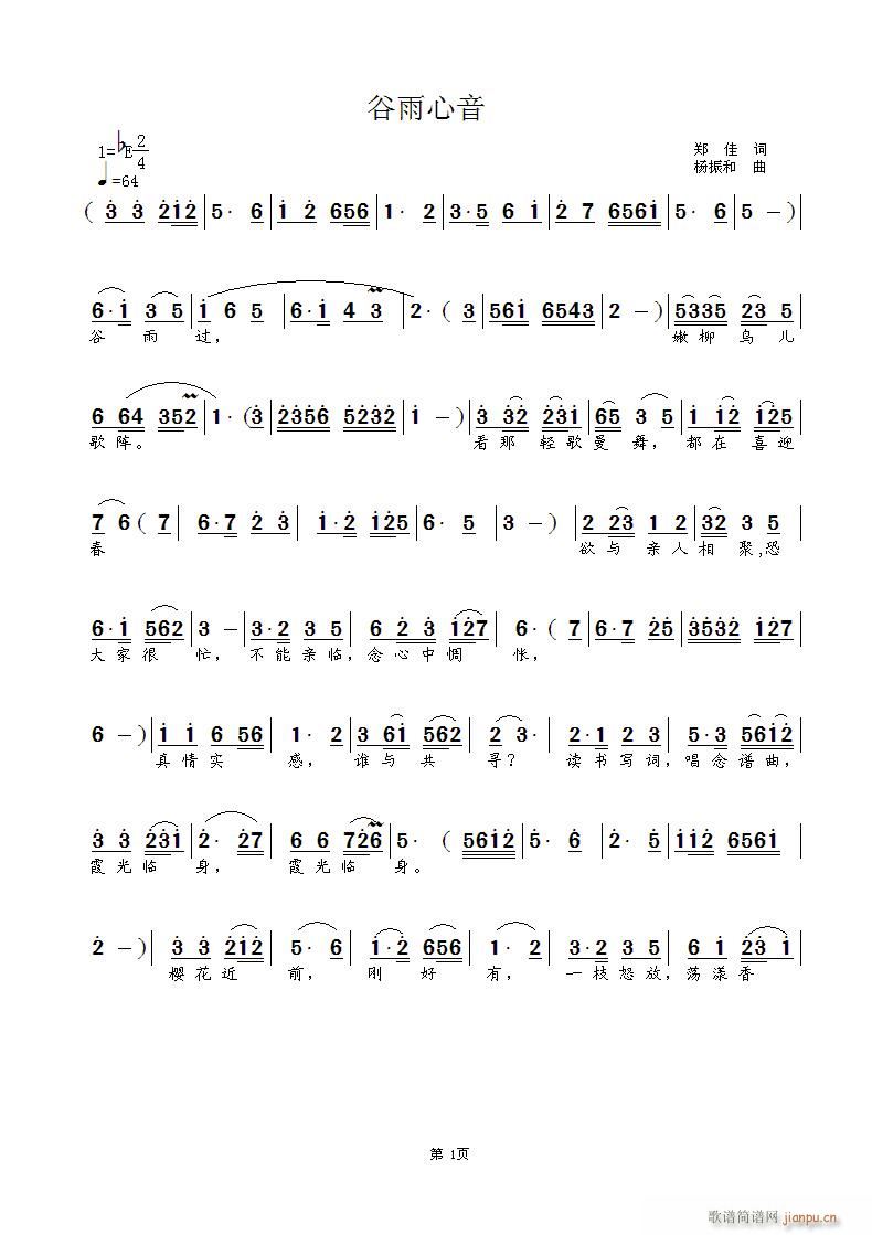 歌曲（戏歌）《谷雨心音》简谱